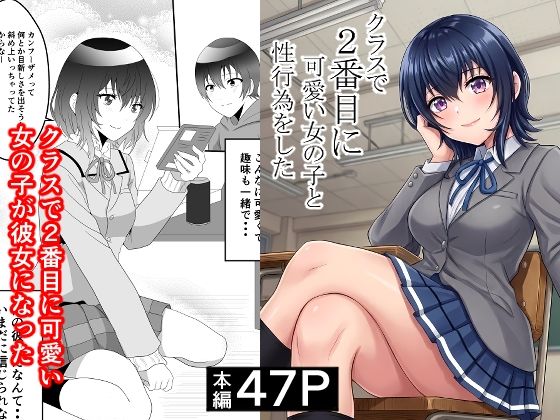 【無料で読める？】クラスで2番目に可愛い女の子と性行為をした 〜初めての純愛セックス〜｜d_748997