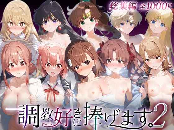 【無料で読める？】調教好きに捧げます。総集編2｜d_749025
