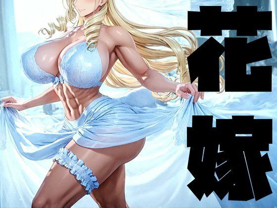 【無料で読める？】強々 花嫁｜d_749033