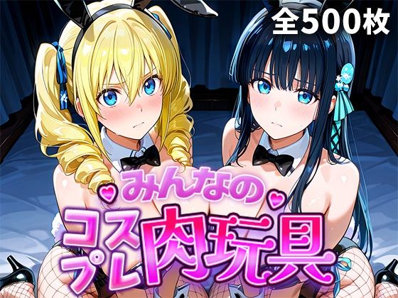 【無料で読める？】みんなのコスプレ肉玩具魔〇科高〇の劣等生編｜d_749110