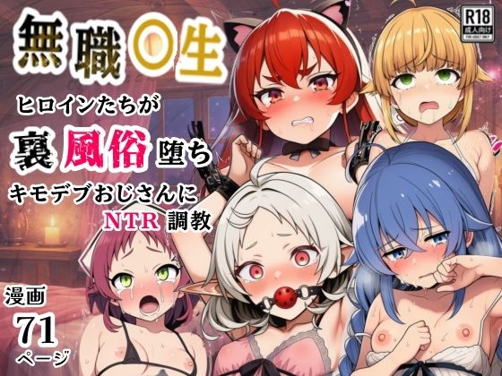 【無料で読める？】無職○生のヒロイン達が裏風俗堕ち！キモデブおじさんにNTR調教｜d_749122