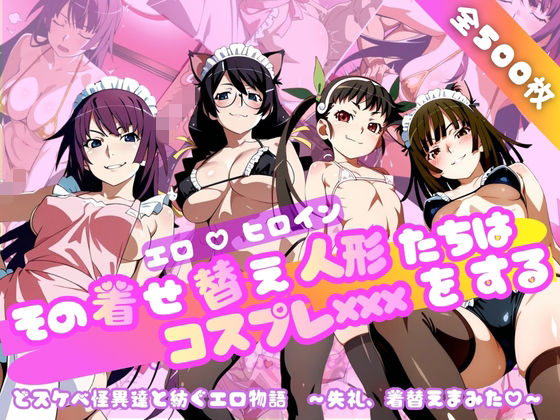 【無料で読める？】【化○語編】その着せ替え人形たちはコスプレ×××をする｜d_749130