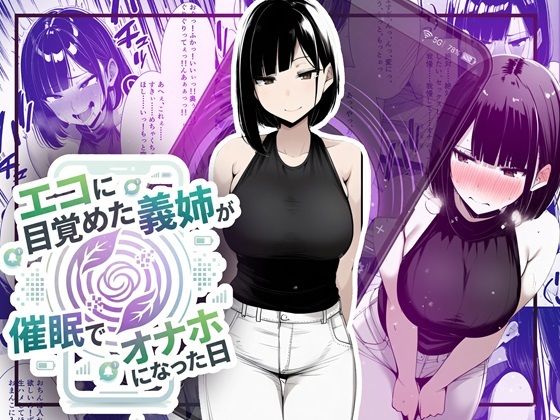【無料で読める？】【音声作品同梱】エコに目覚めた義姉が催●でオナホになった日｜d_749137