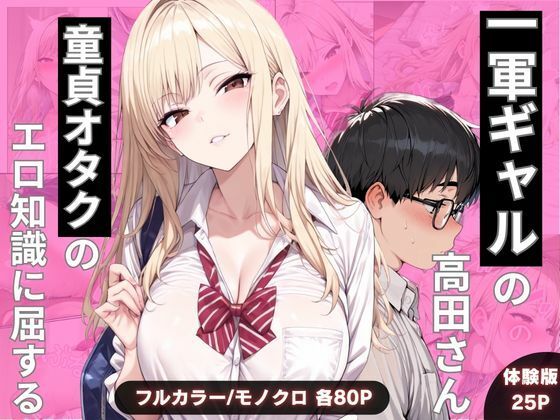【無料で読める？】一軍ギャルの高田さん、童貞オタクのエロ知識に屈する｜d_749318