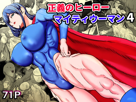 【無料で読める？】正義のヒーローマイティウーマン4｜d_749362