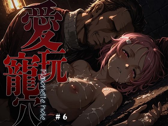 【無料で読める？】愛玩寵穴 -marionette hole- ＃6｜d_749523