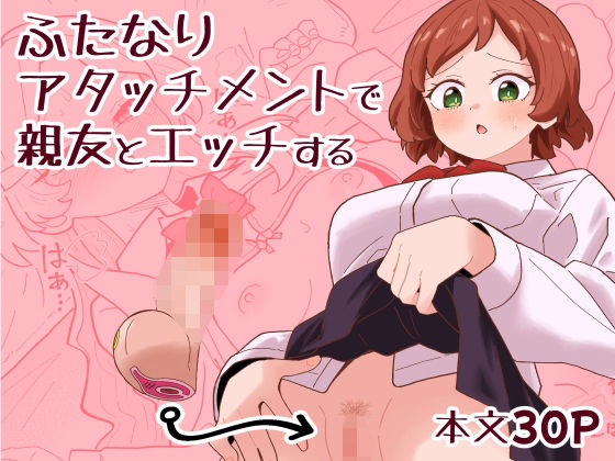 【無料で読める？】ふたなりアタッチメントで親友とエッチする｜d_749843