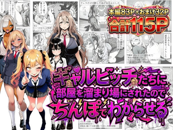 【無料で読める？】ギャルビッチたちに部屋を溜まり場にされたのでちんぽでわからせる｜d_749997