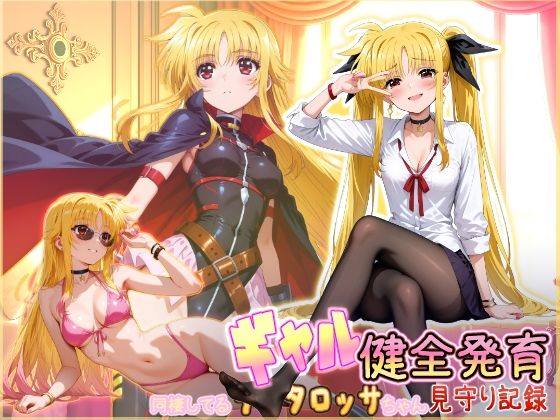 【無料で読める？】同棲してる淫癒なギャルタロッサちゃんの健全発育見守り記録｜d_750164