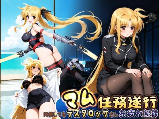 【無料で読める？】同棲してる上司のマムタロッサさんは任務遂行でお疲れ記録｜d_750176