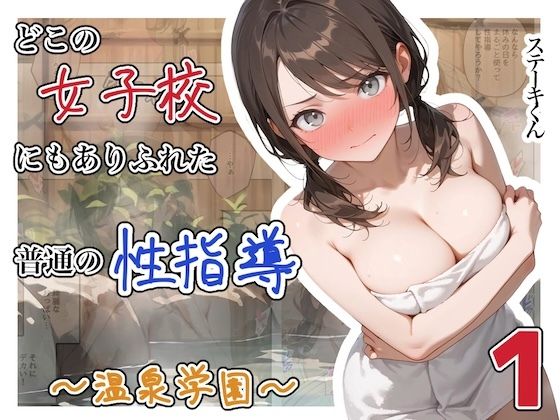【無料で読める？】どこの女子校にもありふれた普通の性指導 〜温泉学園〜 1｜d_750289