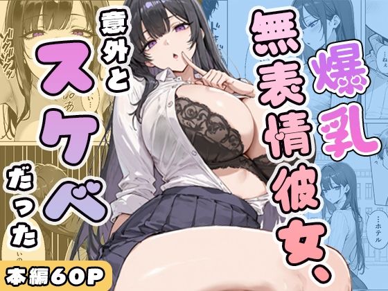 【無料で読める？】爆乳無表情彼女、意外とスケベだった｜d_750393
