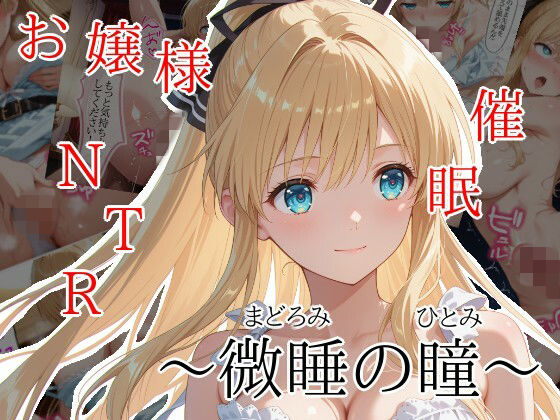 【無料で読める？】微睡の瞳｜d_750408