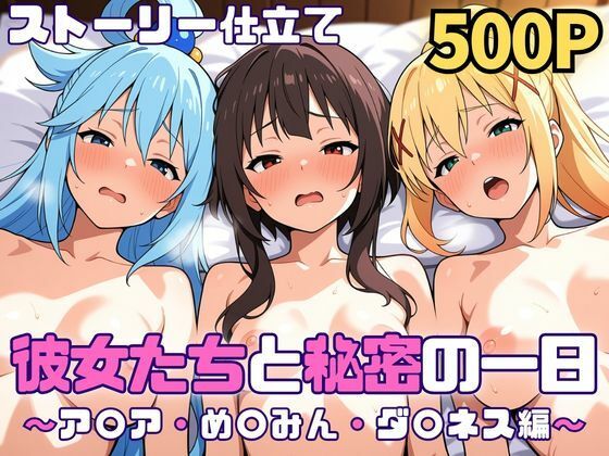 【無料で読める？】彼女たちと秘密の一日〜ア〇ア・め〇みん・ダ〇ネス編〜｜d_750901