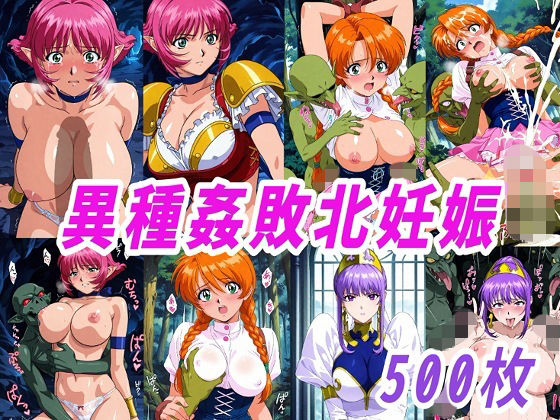 【無料で読める？】VIPERR●Rカーラ異種姦ゴブリン敗北妊娠｜d_750930