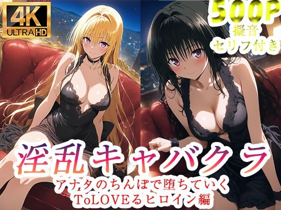 【無料で読める？】淫乱キャバクラ ToLOVEる 金色の闇 古手川唯 編｜d_750967