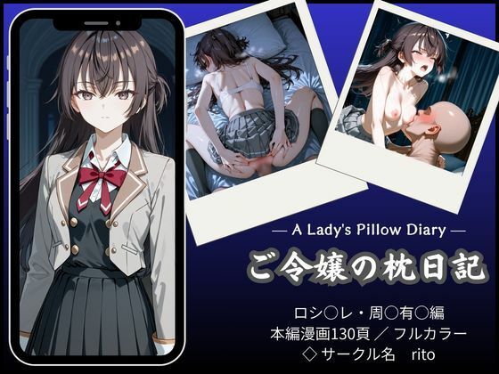 【無料で読める？】「漫画仕立て」ご令嬢の枕日記｜d_751223