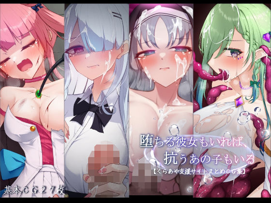 【無料で読める？】堕ちる彼女もいれば、抗うあの子もいる。【くらあや支援サイトまとめCG集】｜d_751246