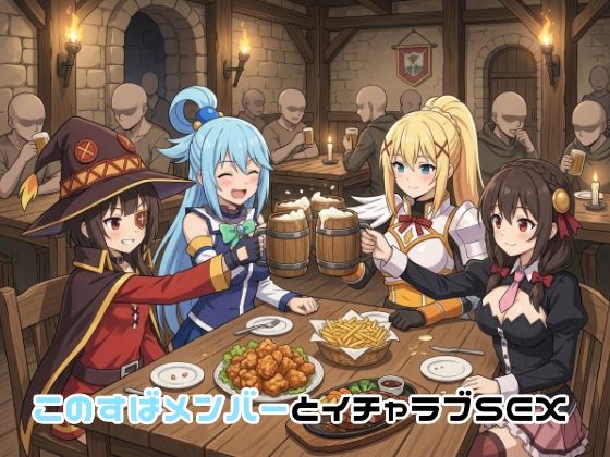 【無料で読める？】このすばメンバーとイチャラブSEX｜d_751324