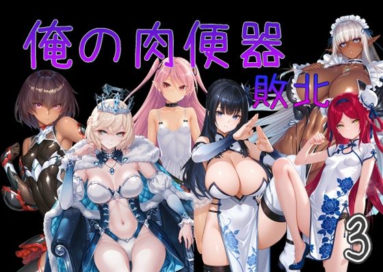 【無料で読める？】俺の肉便器 敗北3｜d_751535