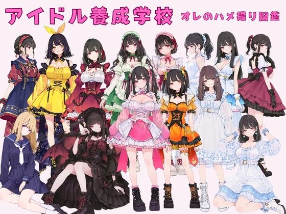 【無料で読める？】アイドル養成学校（春服） オレのハメ撮り図鑑｜d_751723