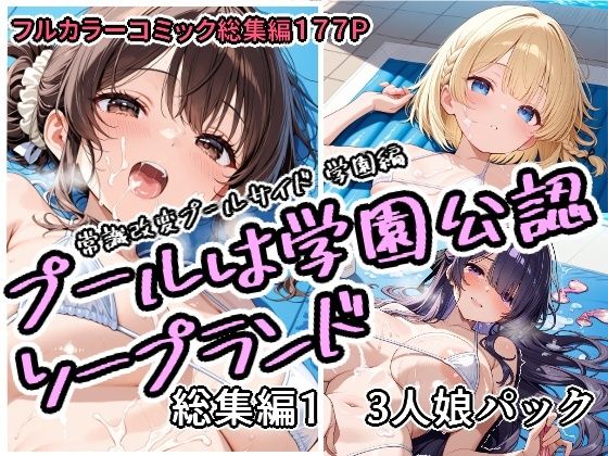 【無料で読める？】プールは学園公認ソープランド総集編1 3人娘パック｜d_751758