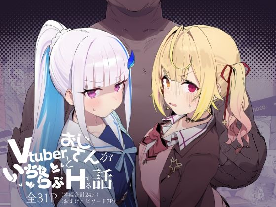 【無料で読める？】Vtuberとおじさんがいちゃらぶえっちする話｜d_751759