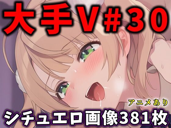 【無料で読める？】大人気Vtuberのエロ画像集 30｜d_751766