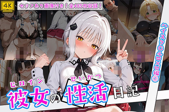 【無料で読める？】ヒロイン彼女の性活日記 ハイスク〇ルD×D編2｜d_751768