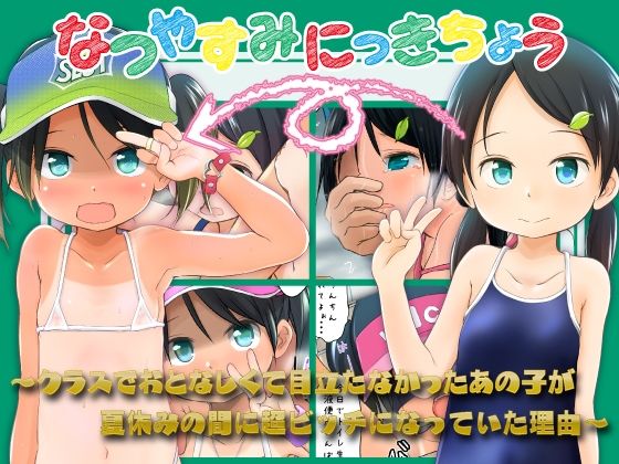 【無料で読める？】なつやすみにっきちょう〜クラスでおとなしくて目立たなかったあの子が夏休みの間に超ビッチになっていた理由〜｜d_751835