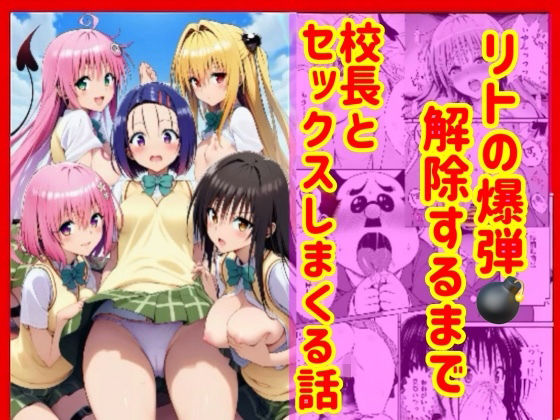 【無料で読める？】漫画】リトの爆弾解除するために、校長とセックスしまくる話｜d_751989