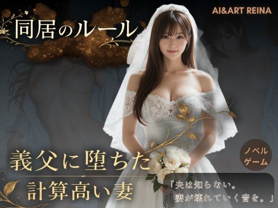 【無料で読める？】同居のルール ―義父に堕ちた計算高い妻―＜ノベルゲーム＞（実写系）｜d_752299