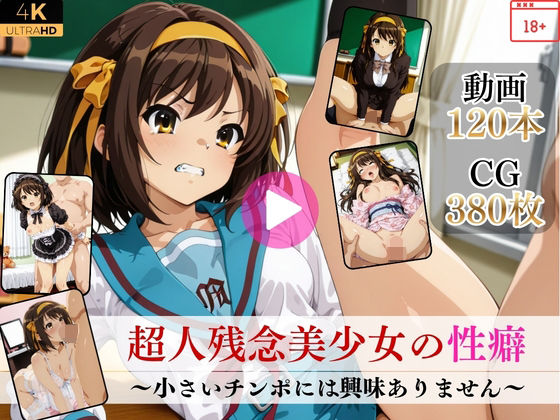 【無料で読める？】超人残念美少女の性癖〜小さいチンポには興味ありません〜【高画質動画・画像】期間限定価格！｜d_752392