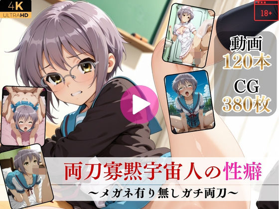 【無料で読める？】両刀寡黙宇宙人の性癖〜メガネ有り無しガチ両刀〜【高画質動画・画像】期間限定価格！｜d_752396