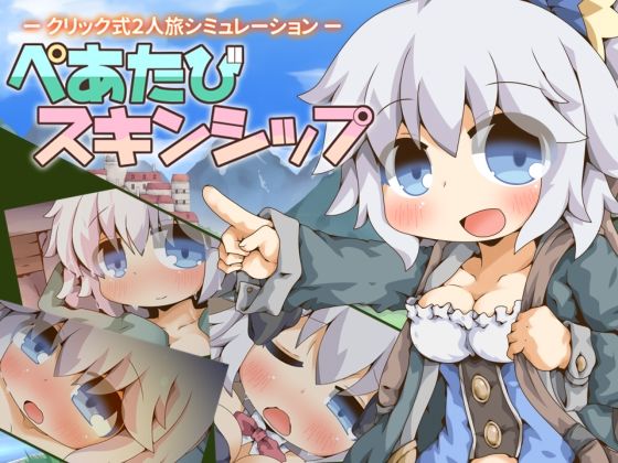 【無料で読める？】ぺあたびスキンシップ｜d_752454