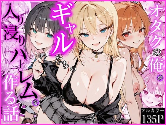 【無料で読める？】オタクの俺がギャルたちの入り浸りハーレムを作る話｜d_752538