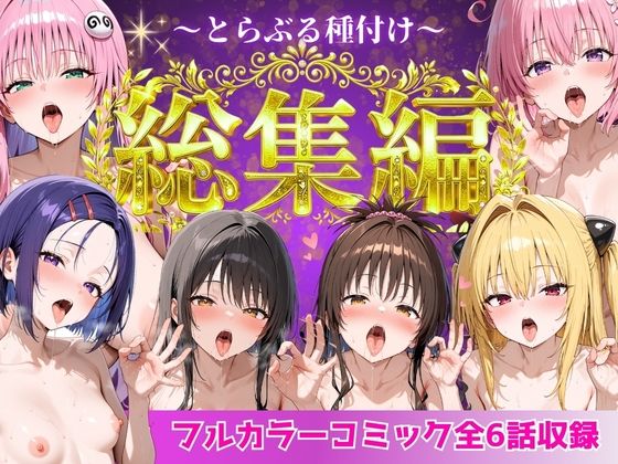 【無料で読める？】とらぶる総集編 全6話大収録｜d_752600