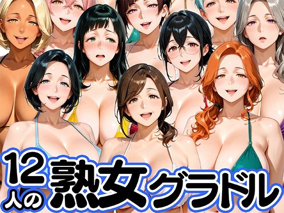 【無料で読める？】12人の熟女グラドル、最初で最後のAVデビュー！｜d_752602