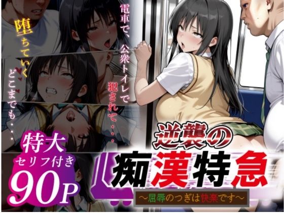 【無料で読める？】逆襲の痴●特急-古●川唯-｜d_753164