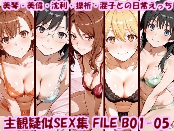 【無料で読める？】主観疑似SEX集 FILE_B01-05 美琴・美偉・沈利・操祈・涙子との日常えっち｜d_753195