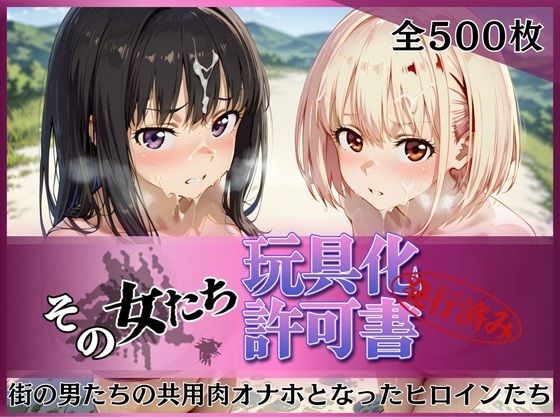 【無料で読める？】その女たち、玩具化許可証発行済み -街の男たちの共用肉オナホとなったヒロインたち- 錦木千●＆井●上たきな編｜d_753205