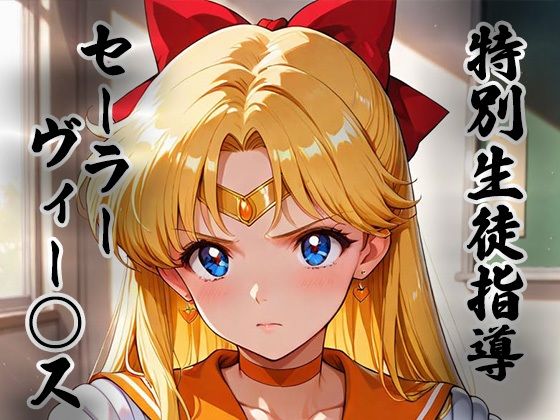 【無料で読める？】煌:特別生徒指導〜セーラーヴィー○ス〜｜d_753208