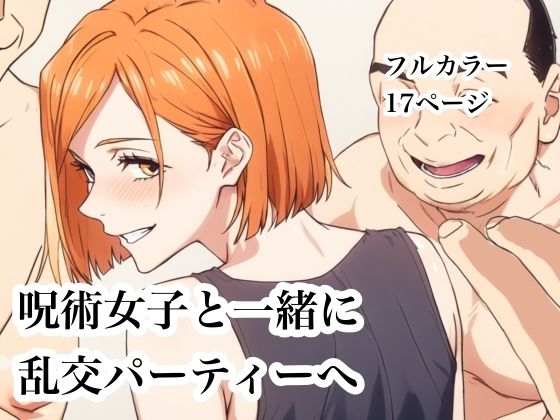 【無料で読める？】呪術女子と一緒に乱交パーティーへ｜d_753277