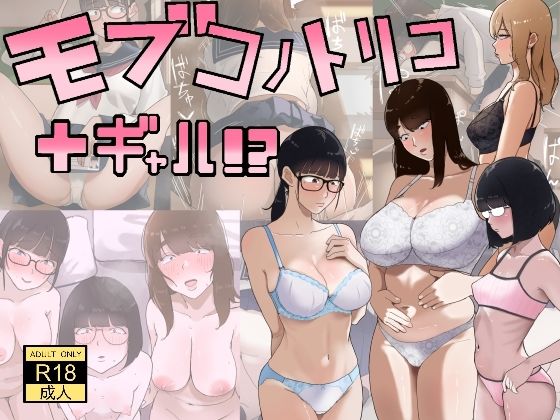 【無料で読める？】モブコノトリコ＋ギャル！？｜d_753339