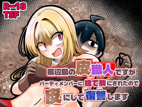 【無料で読める？】底辺職の皮職人ですがパーティメンバーに捨て駒にされたので皮にして復讐します｜d_753431