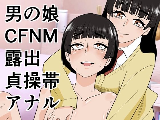 【無料で読める？】男の娘は義妹に逆らえない｜d_753445