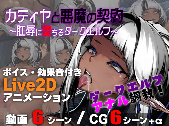 【無料で読める？】カティヤと悪魔の契約 〜肛辱に堕ちるダークエルフ〜｜d_753465