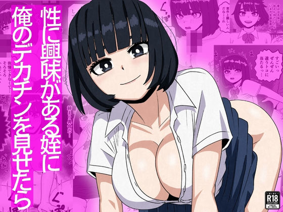 【無料で読める？】性に興味がある姪に俺のデカチンを見せたら｜d_753534