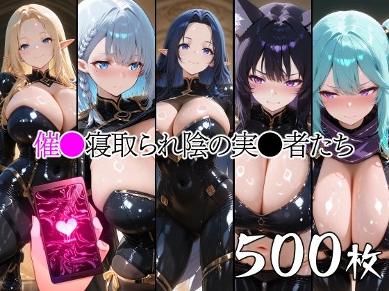 【無料で読める？】催●寝取られ陰の実●者たち｜d_753563