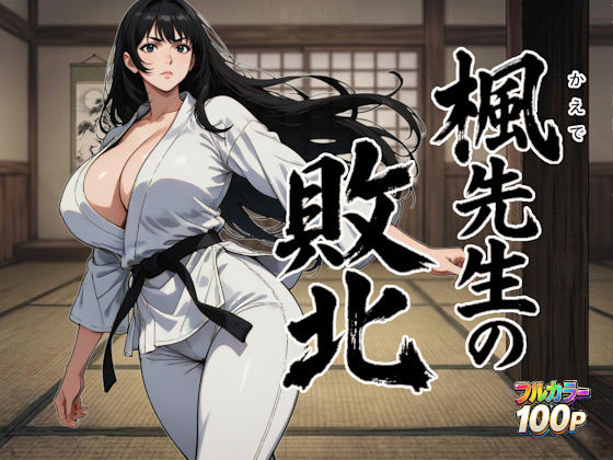 【無料で読める？】楓先生の敗北｜d_753774